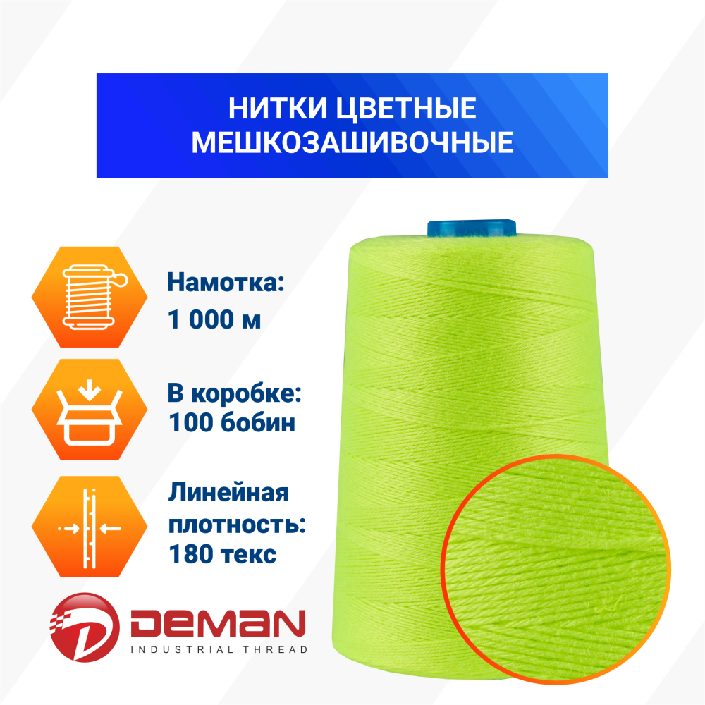 Нитки мешкозашивочные полиэстер 1000м 0,20кг 180текс, салатовый