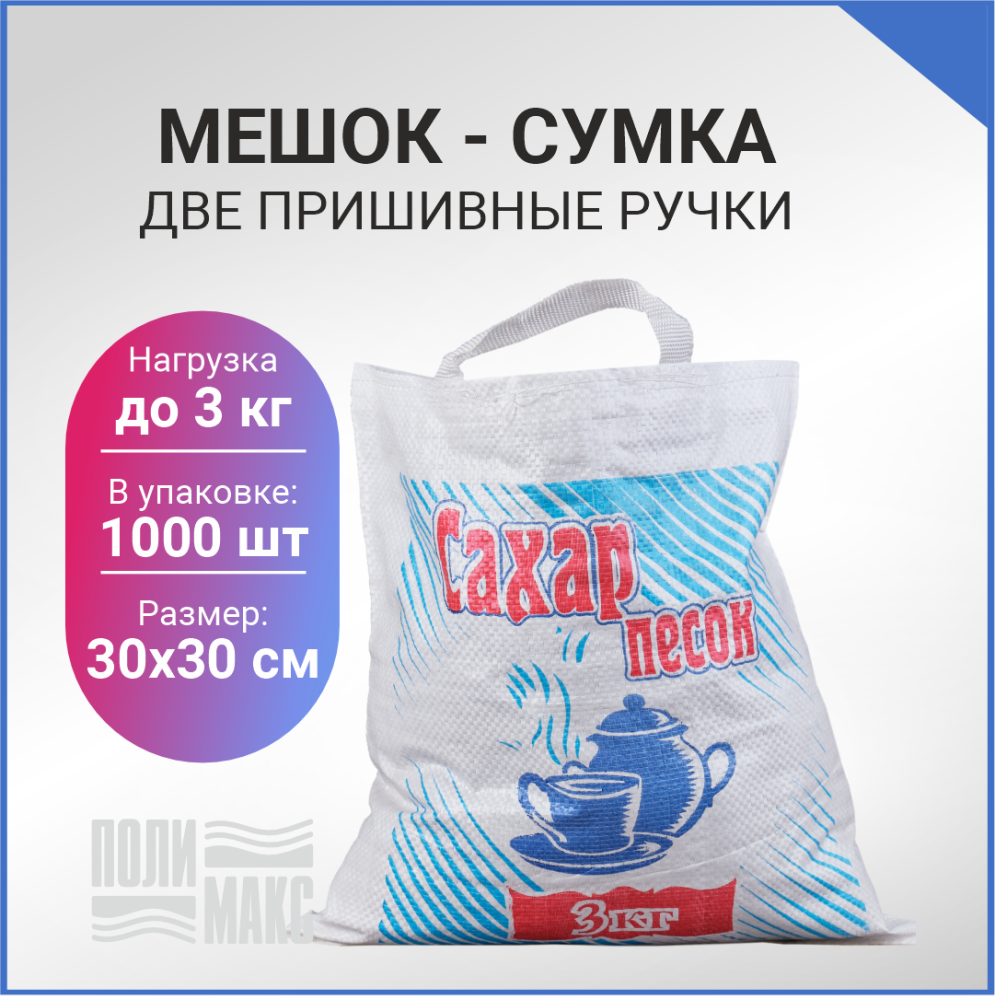 Сумка из полипропилена, 30 х 30 см, 3 кг, две пришивные ручки (лого 20-1)