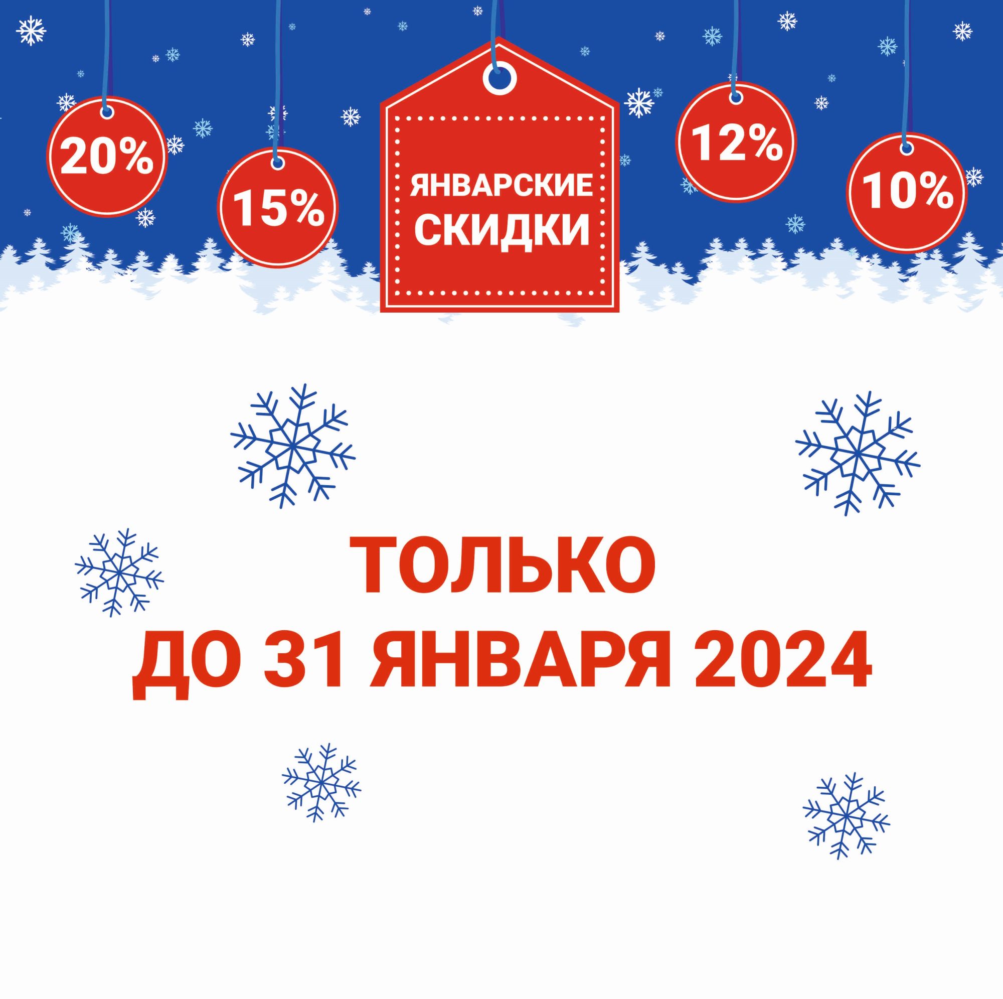 ЯНВАРЬ - время скидок! ЯНВАРЬ - время скидок!