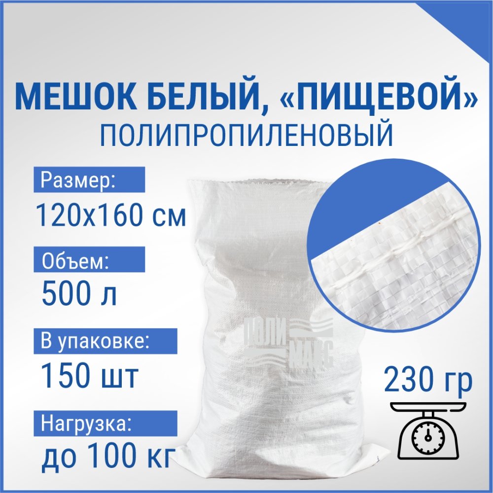 Мешок из полипропилена, 120x160, 100 кг, 230г, белый