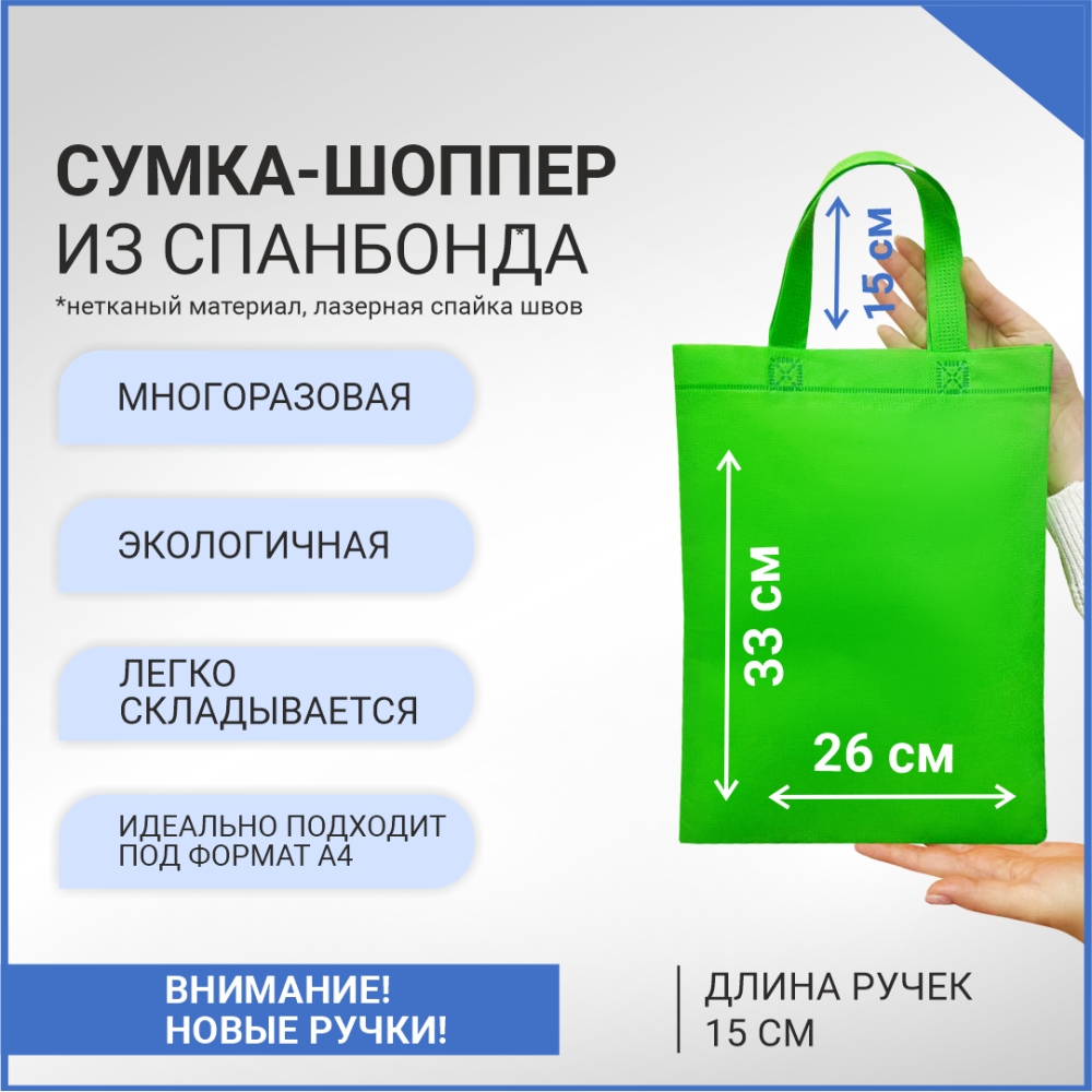 Сумка-шоппер из спанбонда с пришивными ручками 15 см, зеленая, 26 х 33 см