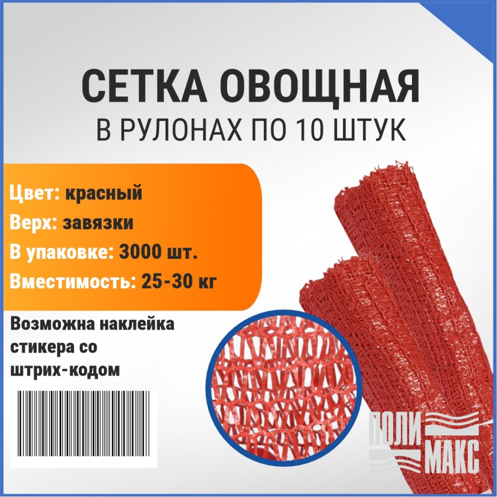 Сетка овощная 30 кг, 45 х 75 см, красный, скрутки по 10 шт.