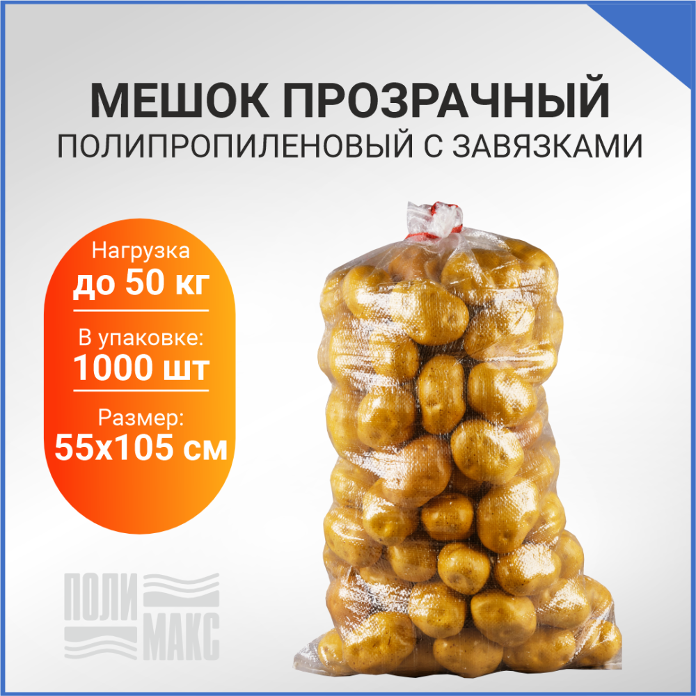 Мешок с завязками, 55х105см, прозрачный