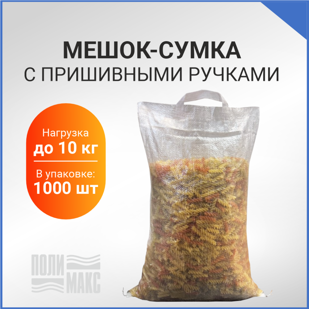 Сумка из полипропилена, 38 х 54 см, 10 кг, две пришивные ручки, прозрачный