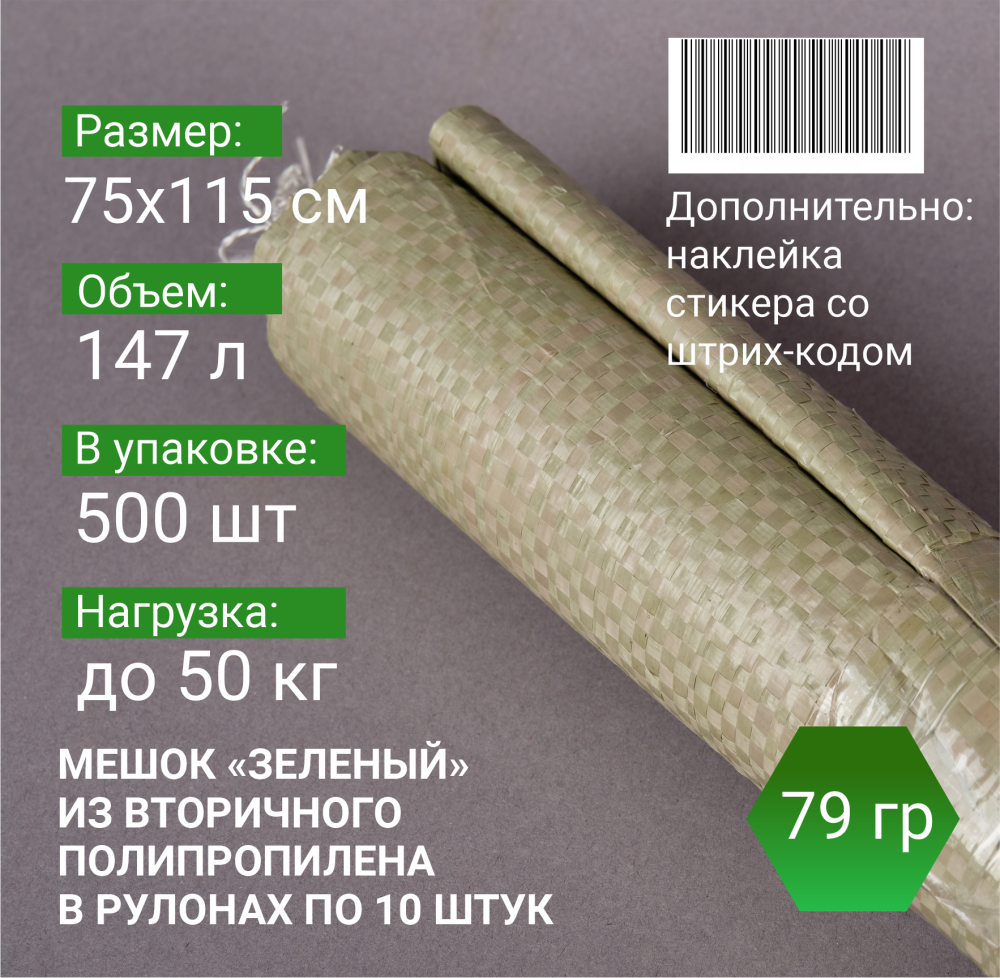 Мешок п/п зеленый 50 кг, 75x115, 79 г, рулоны по 10 шт.