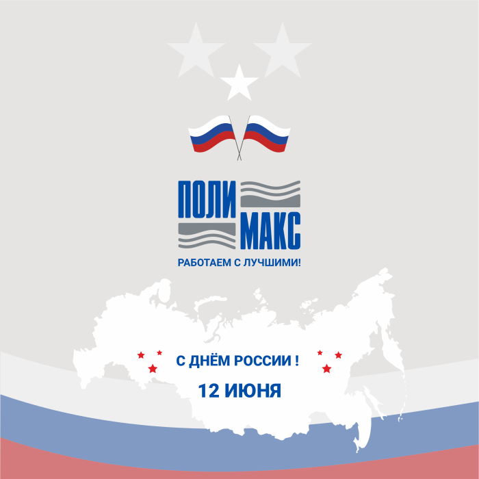 С Днём России! Наш график работы.