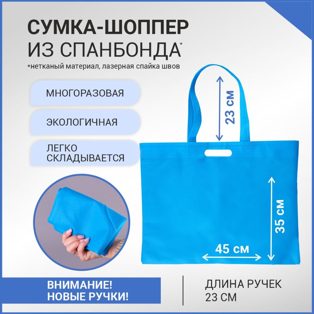Сумка-шоппер из спанбонда с пришивными ручками 23 см, синяя, 45 х 35 см