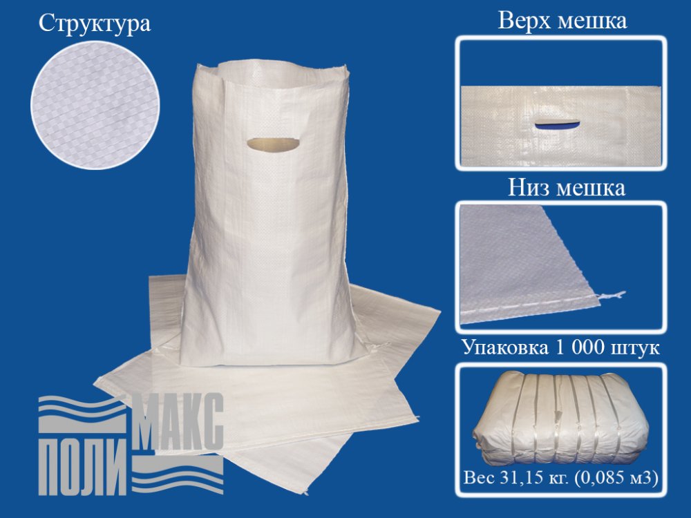 Сумка из полипропилена, 40 х 55 см, 10 кг, две прорубные ручки, белый