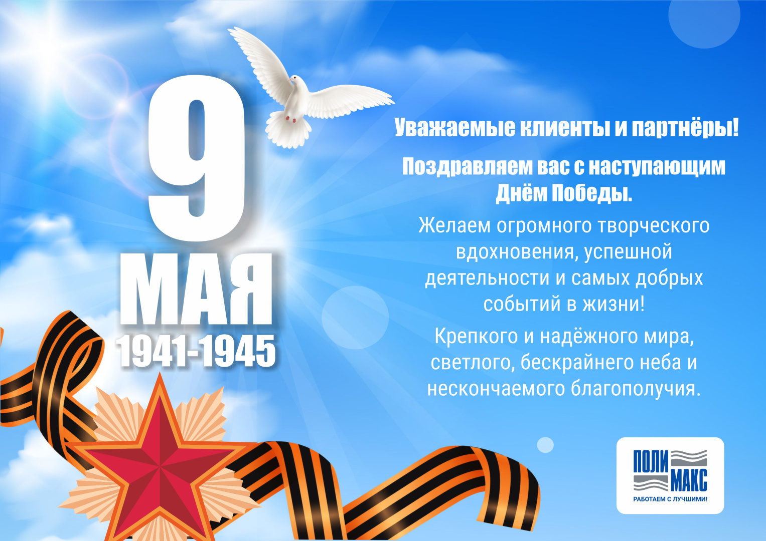 С Днём Великой Победы!_от Полимакс.jpg С Днём Великой Победы!_от Полимакс.jpg