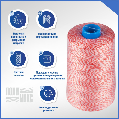 Нитки мешкозашивочные полиэстер 15000м 3кг 200текс, 7% силикон, белый/красный