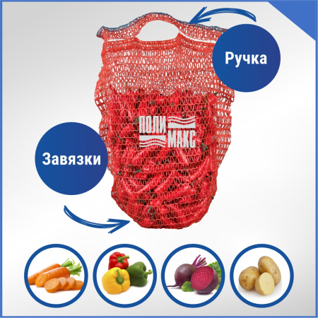 Сетка овощная ручная 5 кг, 25 х 39 см, красный