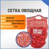 Сетка овощная ручная 5 кг, 25 х 39 см, красный
